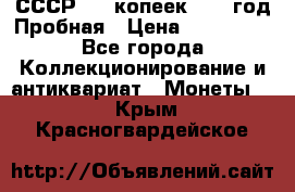 СССР. 20 копеек 1961 год Пробная › Цена ­ 280 000 - Все города Коллекционирование и антиквариат » Монеты   . Крым,Красногвардейское